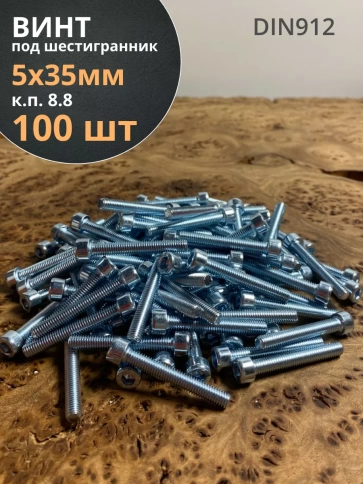 Винт под шестигранник ПР 5х35 мм ОЦ к.п.8.8 DIN912,  100 шт. фото 1