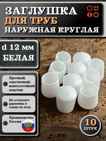Заглушка для труб наружная круглая d 12 мм белая, 10 шт фото 1