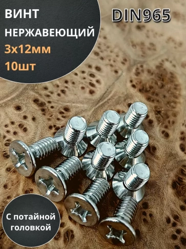 Винт нержавеющий 3х12 мм DIN 965 с потайной головкой ,10 шт фото 1