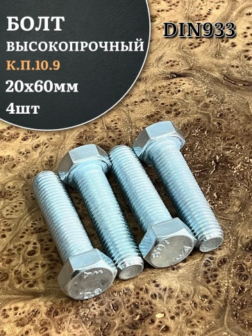 Болт высокопрочный ОЦ 20х60 мм, к.п.10.9 DIN933, 4 шт. фото 1