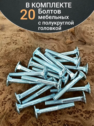 Болт мебельный М6х55 полукруглая головка ОЦ DIN 603,20 шт. фото 4