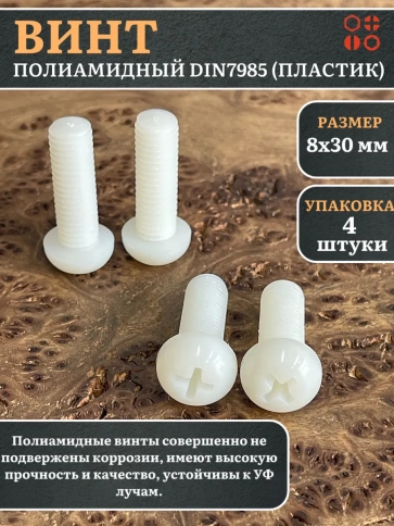 Винт полиамидный 8х30 мм DIN7985 (пластик), 4 шт. фото 1