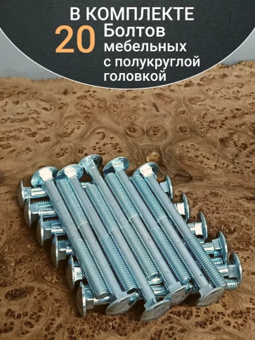 Болт мебельный М10х110 полукруглая головка ОЦ DIN 603,20 шт. фото 4