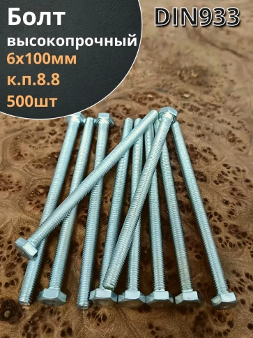 Болт 6х100 мм полная резьба ОЦ DIN933 к.п.8.8 (500 шт.) фото 1