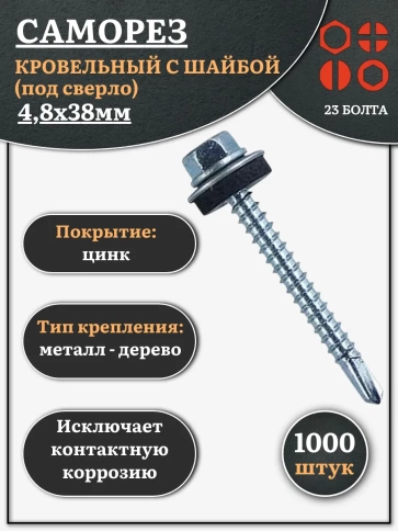 Саморез кровельный 4,8х38 мм с шайбой (под сверло),ОЦ 1000шт. фото 1