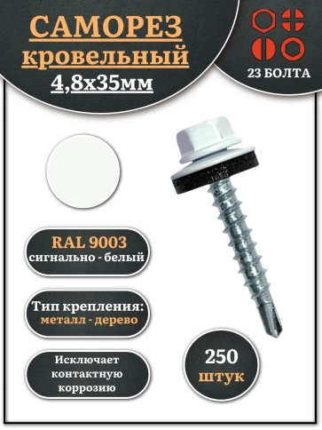 Саморез кровельный, 4,8х35 сигнально-белый RAL9003 250 шт фото 1
