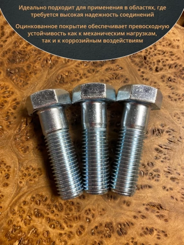 Болт высокопрочный М20х65 ОЦ к.п.8.8 DIN931 (5 шт.) фото 4