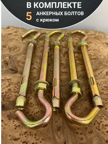 Анкерный болт с крюком, 5 шт. фото 14