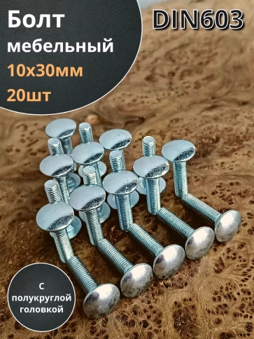 Болт мебельный М10х30 полукруглая головка ОЦ DIN 603,20 шт. фото 1