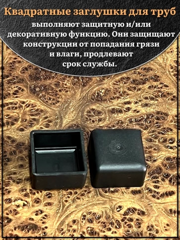 Заглушка для труб наружная квадратная 30х30 мм черная,10 шт. фото 3