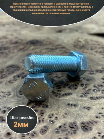 Болт высокопрочный ОЦ 16х40 мм, к.п.10.9 DIN933,2 шт. фото 3