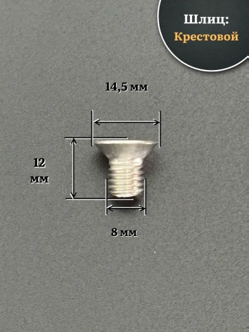 Винт нержавеющий 8х12 мм DIN965 с потайной головкой ,10 шт фото 2