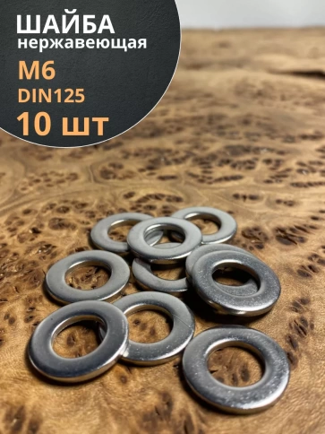 Шайба Нержавеющая М6 DIN 125 А2 плоская 10 шт. фото 1