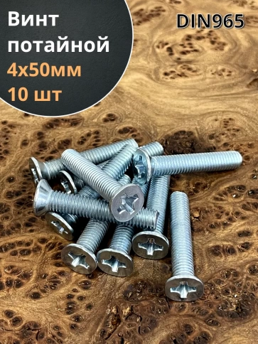 Винт потайной оцинкованный 4х50 DIN965, 10 шт. фото 1