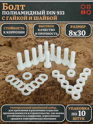 Болт полиамидный 8х30 мм DIN 933 с гайкой и шайбой, по 10 шт. фото 1