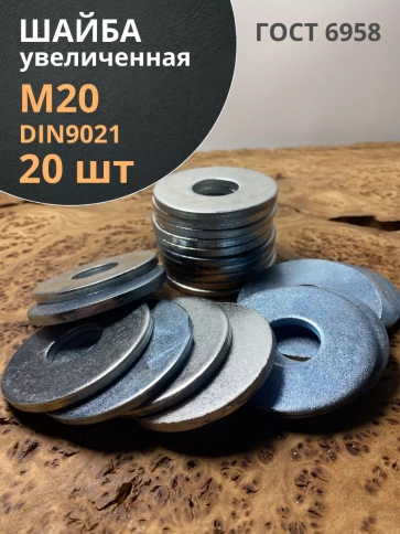 Шайба увеличенная оцинкованная М20 DIN 9021 фото 7