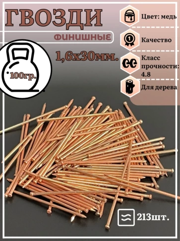 Гвозди 1,6х30 финишные медь 100 гр. фото 2