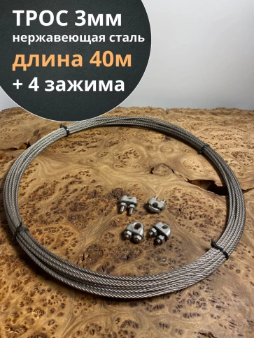 Трос нержавеющий 3мм бухта 40м + нержавеющие зажимы 4 шт фото 1