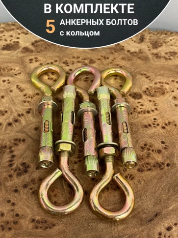 Анкерный болт с кольцом 12х70 мм (5 шт.) фото 5