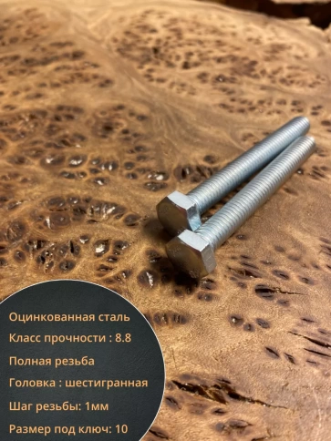 Болт высокопрочный оцинкованный М6х60 к.п.8.8 DIN933 (10 шт) фото 3