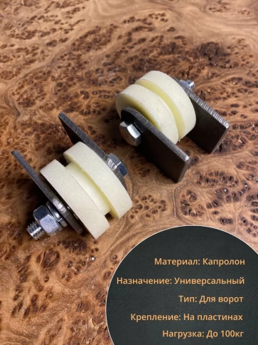 Ролик на пластинах Р2408, d40мм под полосу, капролон, 2 шт. фото 3