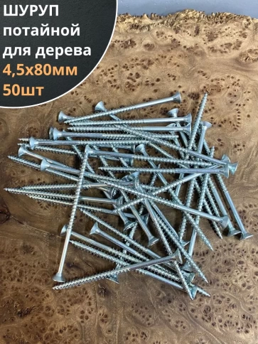 Шуруп саморез потайной для дерева Б 4,5х80 БЦ, 50шт. фото 1