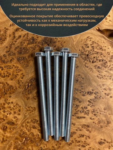 Болт высокопрочный оцинкованный М10х140 к.п.8.8 DIN933(10шт) фото 4