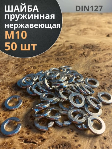 Шайба гровер пружинная нержавеющая М10 А2 DIN127, 50 шт. фото 1