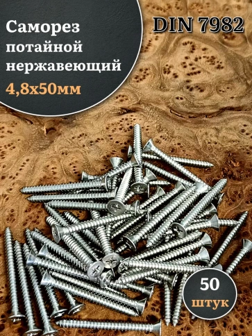 Саморез потайной нержавеющий 4,8х50 РН DIN7982 , 50 шт фото 1