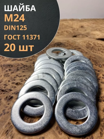 Шайба М24 оцинкованная DIN125 фото 1