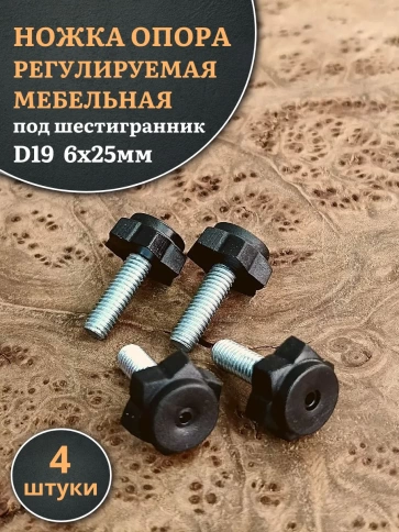 Ножка опора D19 М6х25 регулируемая мебельная под шестигранник фото 11