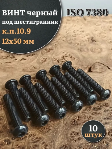 Винт чёрный М12х50 ISO 7380 под шестигранник к.п.10.9, 10 шт. фото 1