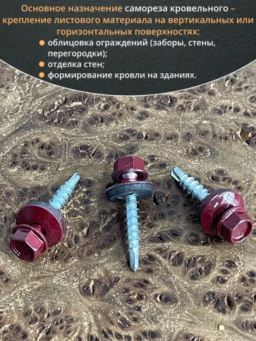 Саморез кровельный, 4,8х29 винно-красный RAL3005 50 шт фото 4