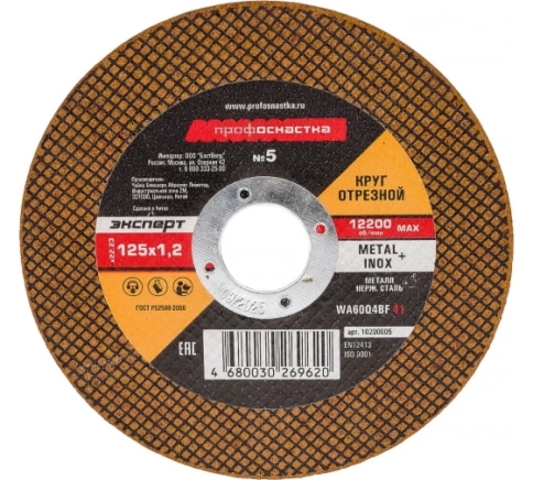 Круг отрезной мет+нерж №05 125х1,2х22 мм Профоснастка Эксперт тип 41  фото 1
