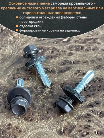 Саморез кровельный, 5,5х25 серо-коричневый RAL8019 50 шт фото 4