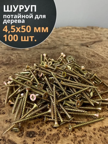 Шуруп саморез потайной для дерева 4,5х50 ЖЦ, 100 шт. фото 1