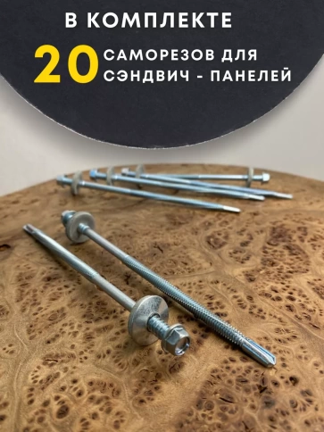 Саморез для сэндвич-панелей 6,3/5,5х185 20шт фото 4
