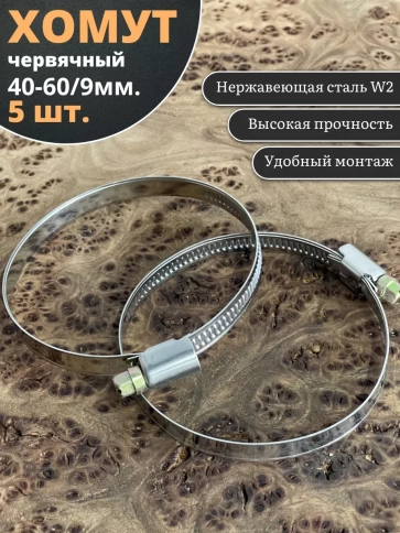 Хомут стяжка червячный 40-60/9 W2 нержавейка, 5 шт. фото 1