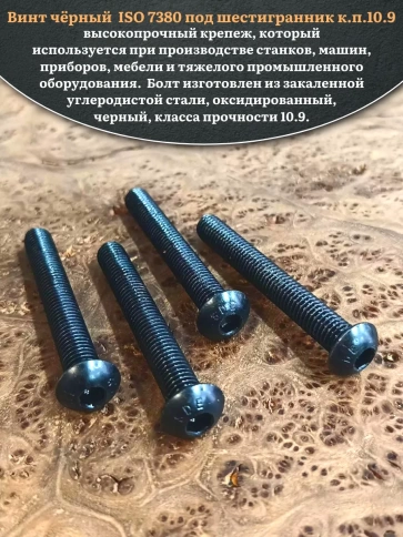 Винт чёрный М8х70 ISO 7380 под шестигранник к.п.10.9, 10 шт. фото 4