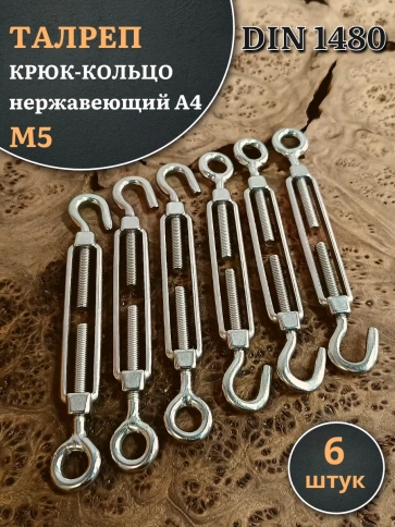 Талреп крюк-кольцо нержавеющий А4 М5 DIN1480 фото 8