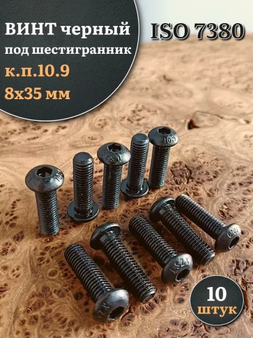 Винт чёрный М8х35 ISO 7380 под шестигранник к.п.10.9, 10 шт. фото 1
