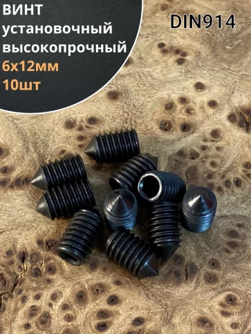 Винт установочный М6х12 мм к.п12.9 DIN914 ( гужон) 10шт фото 1