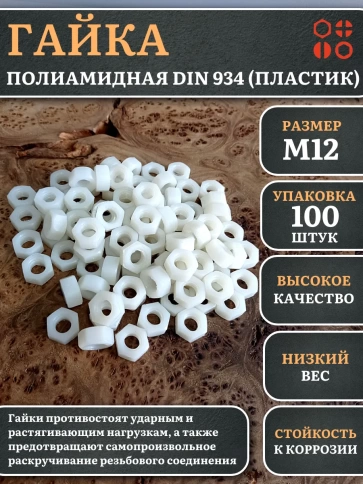 Гайка полиамидная М12 DIN934 (пластик), 100 шт. фото 1