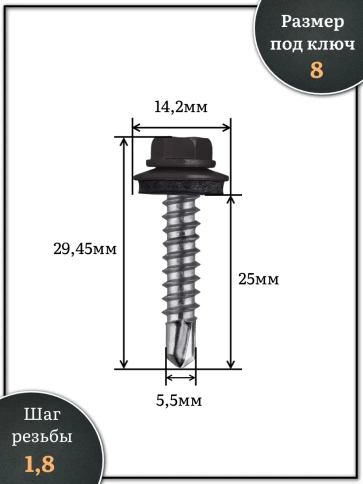 Саморез кровельный, 5,5х25 серо-коричневый RAL8019 250 шт фото 2