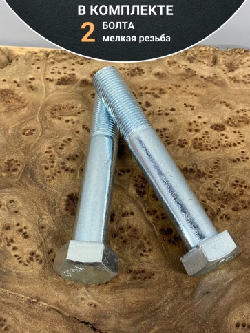 Болт М16х1,5х110 мелкая резьба к.п.10.9 ОЦ DIN960, 2 шт. фото 4