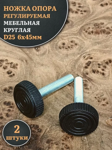 Ножка опора D25 М6х45 регулируемая мебельная круглая 2 шт фото 1