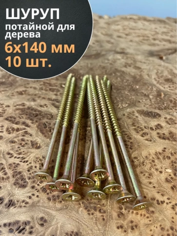 Шуруп саморез потайной для дерева 6х140 ЖЦ, 10 шт. фото 1