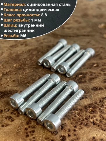 Винт под шестигранник ПР 6х35 мм ОЦ к.п.8.8 DIN912, 10 шт. фото 4