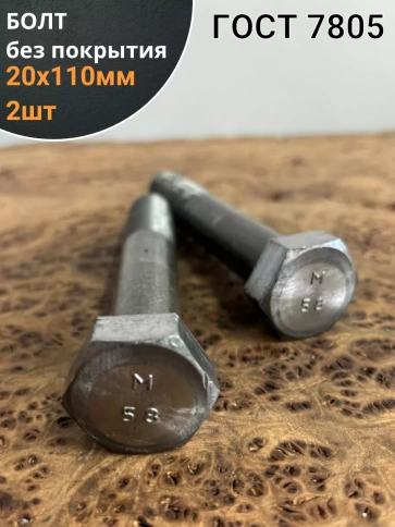 Болт без покрытия 20х110 мм ГОСТ 7805, 2 шт. фото 1
