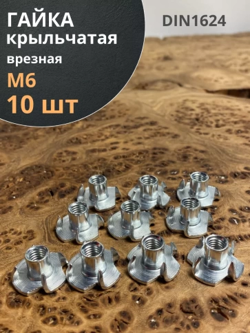 Гайка мебельная М6 крыльчатая врезная ОЦ DIN1624, 10 шт. фото 1
